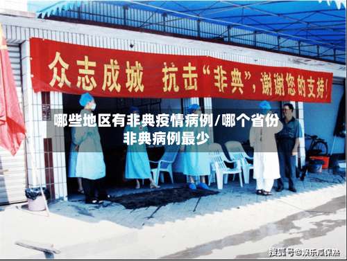 哪些地区有非典疫情病例/哪个省份非典病例最少-第2张图片
