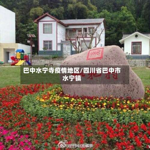 巴中水宁寺疫情地区/四川省巴中市水宁镇-第1张图片
