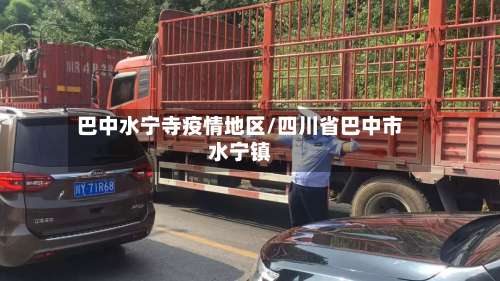 巴中水宁寺疫情地区/四川省巴中市水宁镇-第2张图片