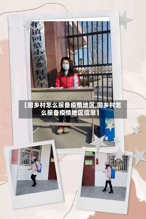 【回乡村怎么报备疫情地区,回乡村怎么报备疫情地区信息】-第1张图片