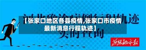 【张家口地区各县疫情,张家口市疫情最新消息行程轨迹】-第1张图片
