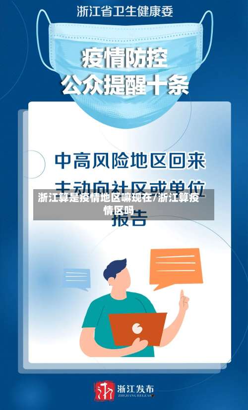 浙江算是疫情地区嘛现在/浙江算疫情区吗-第1张图片