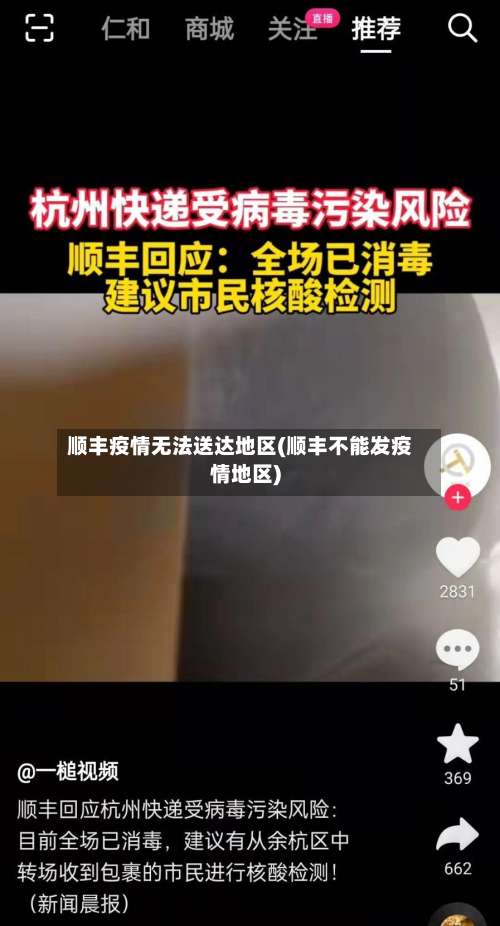 顺丰疫情无法送达地区(顺丰不能发疫情地区)-第2张图片