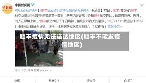 顺丰疫情无法送达地区(顺丰不能发疫情地区)-第3张图片