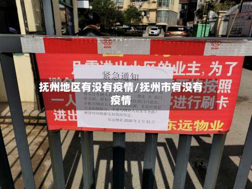 抚州地区有没有疫情/抚州市有没有疫情-第1张图片
