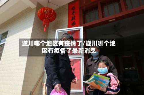 遂川哪个地区有疫情了/遂川哪个地区有疫情了最新消息-第1张图片