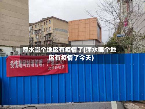 萍水哪个地区有疫情了(萍水哪个地区有疫情了今天)-第2张图片