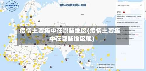 疫情主要集中在哪些地区(疫情主要集中在哪些地区呢)-第3张图片