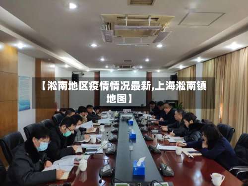 【淞南地区疫情情况最新,上海淞南镇地图】-第1张图片
