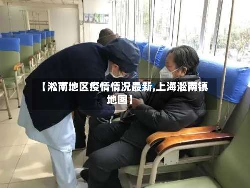 【淞南地区疫情情况最新,上海淞南镇地图】-第2张图片