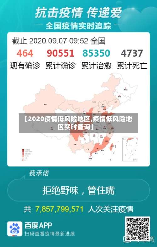 【2020疫情低风险地区,疫情低风险地区实时查询】-第3张图片
