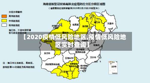 【2020疫情低风险地区,疫情低风险地区实时查询】-第2张图片