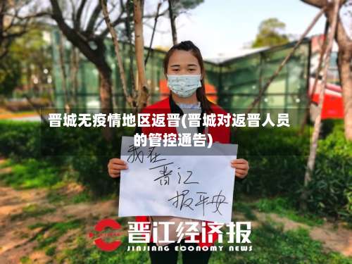 晋城无疫情地区返晋(晋城对返晋人员的管控通告)-第2张图片