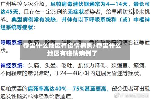 番禺什么地区有疫情病例/番禺什么地区有疫情病例了-第2张图片