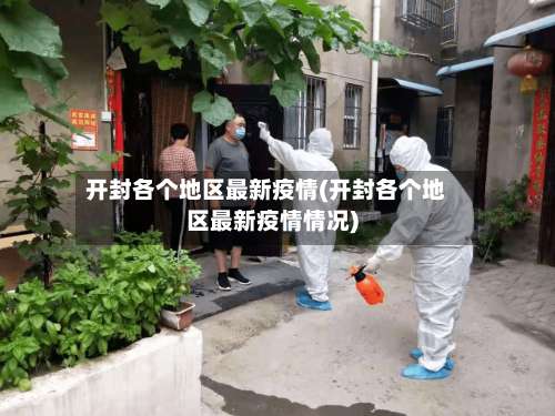 开封各个地区最新疫情(开封各个地区最新疫情情况)-第1张图片