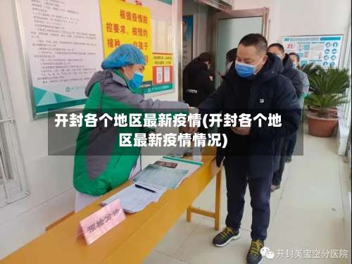 开封各个地区最新疫情(开封各个地区最新疫情情况)-第3张图片