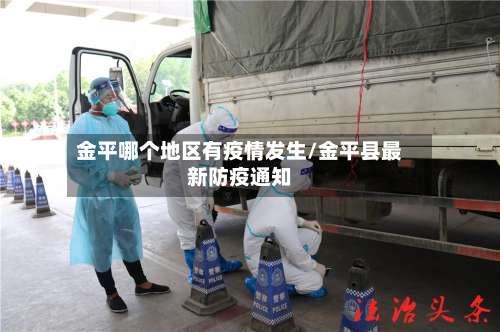 金平哪个地区有疫情发生/金平县最新防疫通知-第3张图片
