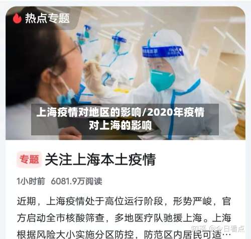 上海疫情对地区的影响/2020年疫情对上海的影响-第2张图片