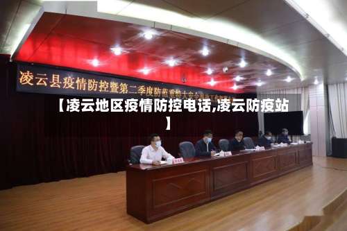 【凌云地区疫情防控电话,凌云防疫站】-第1张图片