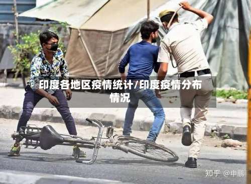 印度各地区疫情统计/印度疫情分布情况-第3张图片