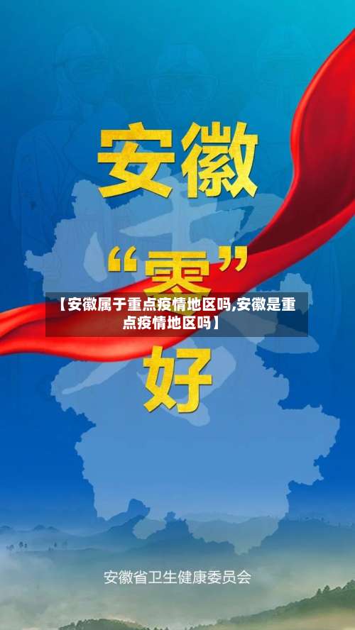 【安徽属于重点疫情地区吗,安徽是重点疫情地区吗】-第2张图片