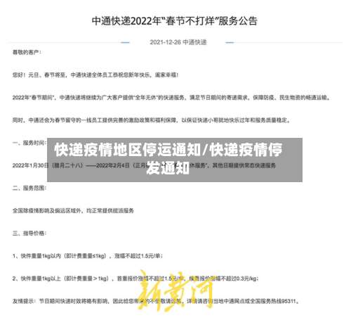 快递疫情地区停运通知/快递疫情停发通知-第3张图片