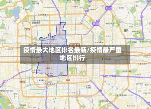 疫情最大地区排名最新/疫情最严重地区排行-第3张图片