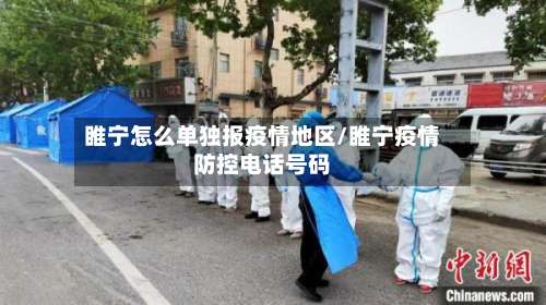 睢宁怎么单独报疫情地区/睢宁疫情防控电话号码-第1张图片