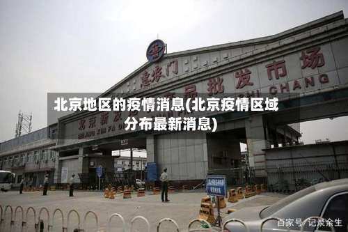 北京地区的疫情消息(北京疫情区域分布最新消息)-第1张图片