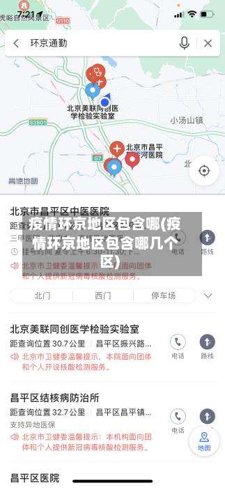 疫情环京地区包含哪(疫情环京地区包含哪几个区)-第2张图片