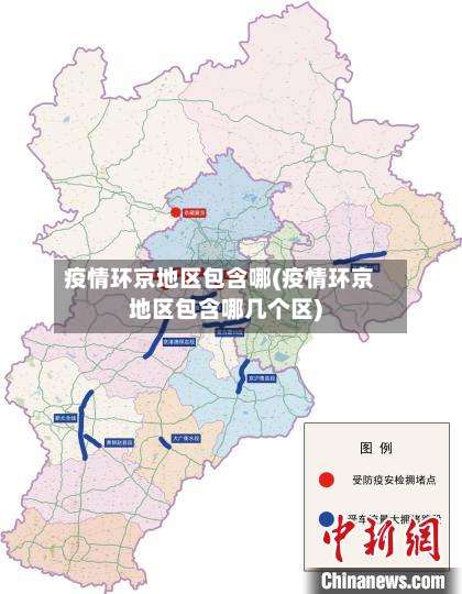 疫情环京地区包含哪(疫情环京地区包含哪几个区)-第1张图片