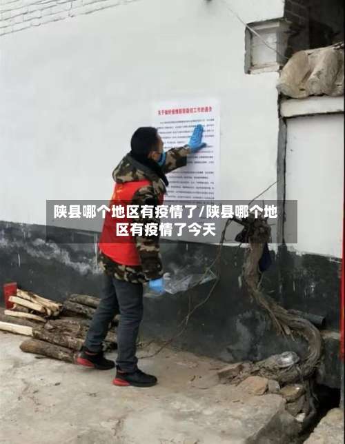 陕县哪个地区有疫情了/陕县哪个地区有疫情了今天-第2张图片