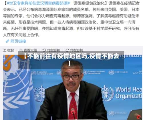 【不能前往有疫情地区吗,疫情不能去】-第3张图片