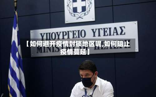 【如何避开疫情封锁地区呢,如何阻止疫情蔓延】-第2张图片