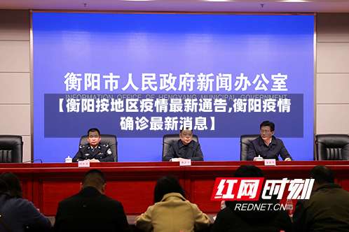 【衡阳按地区疫情最新通告,衡阳疫情确诊最新消息】-第3张图片