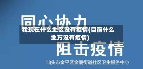我现在什么地区没有疫情(目前什么地方没有疫情)-第1张图片