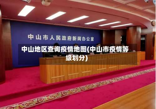 中山地区查询疫情地图(中山市疫情等级划分)-第2张图片