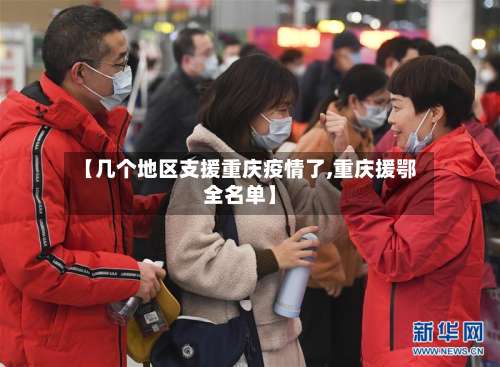 【几个地区支援重庆疫情了,重庆援鄂全名单】-第1张图片