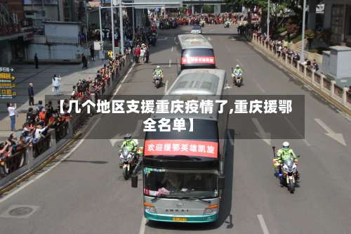 【几个地区支援重庆疫情了,重庆援鄂全名单】-第3张图片