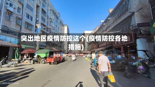 突出地区疫情防控这个(疫情防控各地措施)-第2张图片