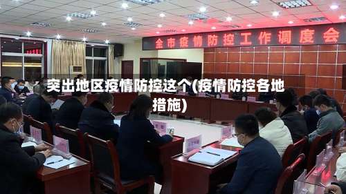 突出地区疫情防控这个(疫情防控各地措施)-第3张图片