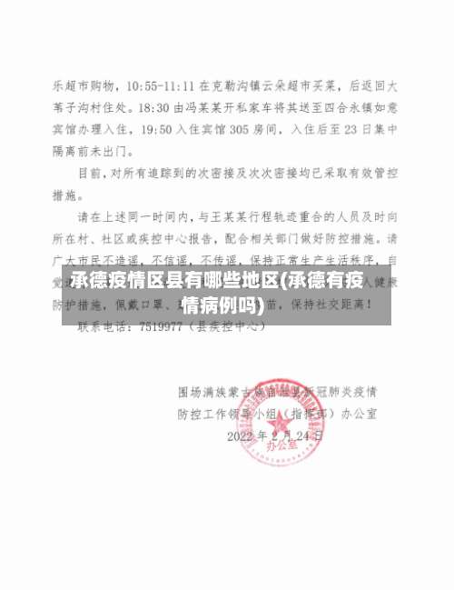 承德疫情区县有哪些地区(承德有疫情病例吗)-第3张图片