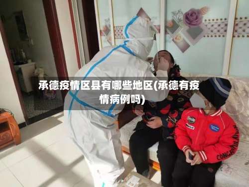 承德疫情区县有哪些地区(承德有疫情病例吗)-第1张图片