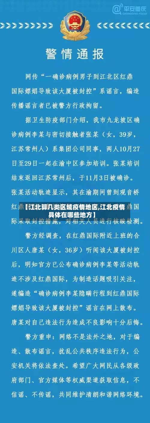 【江北算几类区域疫情地区,江北疫情具体在哪些地方】-第1张图片