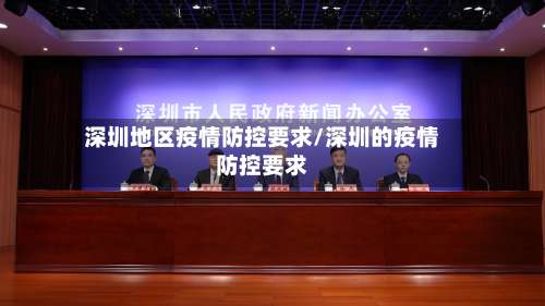 深圳地区疫情防控要求/深圳的疫情防控要求-第1张图片