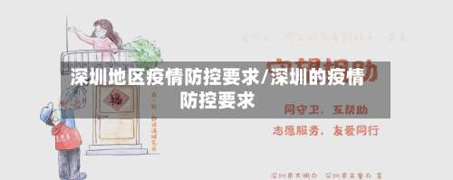 深圳地区疫情防控要求/深圳的疫情防控要求-第3张图片