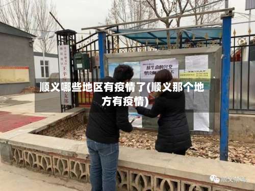 顺义哪些地区有疫情了(顺义那个地方有疫情)-第1张图片
