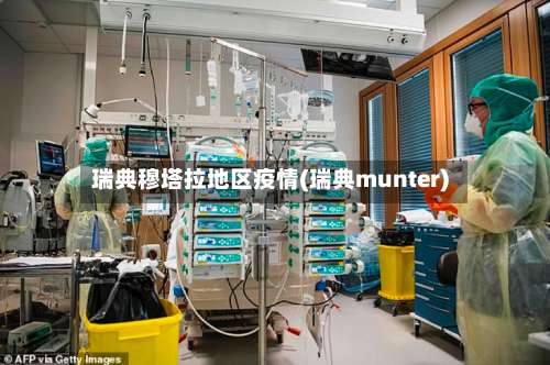 瑞典穆塔拉地区疫情(瑞典munter)-第1张图片