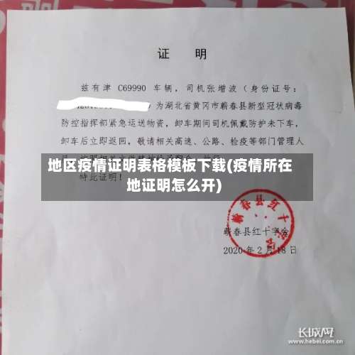 地区疫情证明表格模板下载(疫情所在地证明怎么开)-第2张图片