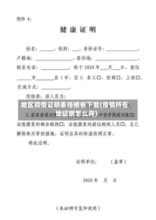 地区疫情证明表格模板下载(疫情所在地证明怎么开)-第1张图片